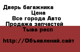 Дверь багажника Hyundai Solaris HB › Цена ­ 15 900 - Все города Авто » Продажа запчастей   . Тыва респ.